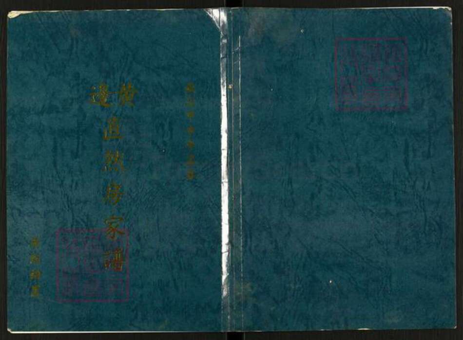 广东省江门市蓬江区杜阮镇广东省江门市新会区黄氏隆禋堂族谱-黄边直然房家谱.pdf电子版缩略图