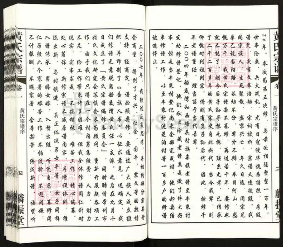 江苏省常州市天宁区黄氏麟振堂族谱-船底湾黄氏宗谱.pdf电子版预览图5