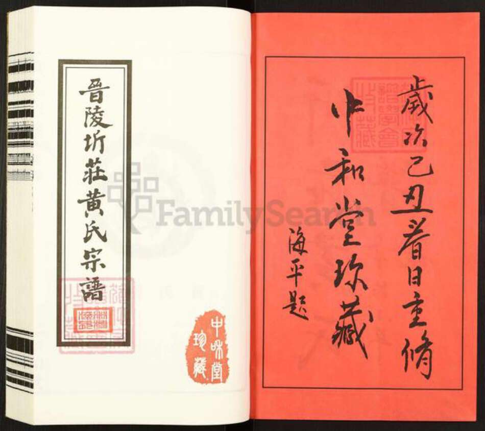 江苏省常州市武进县洛阳镇黄氏中和堂族谱-晋陵圻庄黄氏宗谱.pdf电子版预览图2