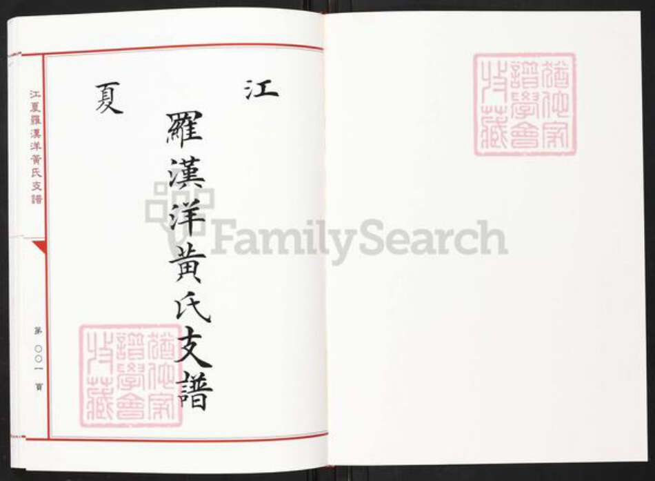 福建省龙岩市永定区虎岗镇黄氏族谱-江夏罗汉洋黄氏支谱.pdf电子版预览图1