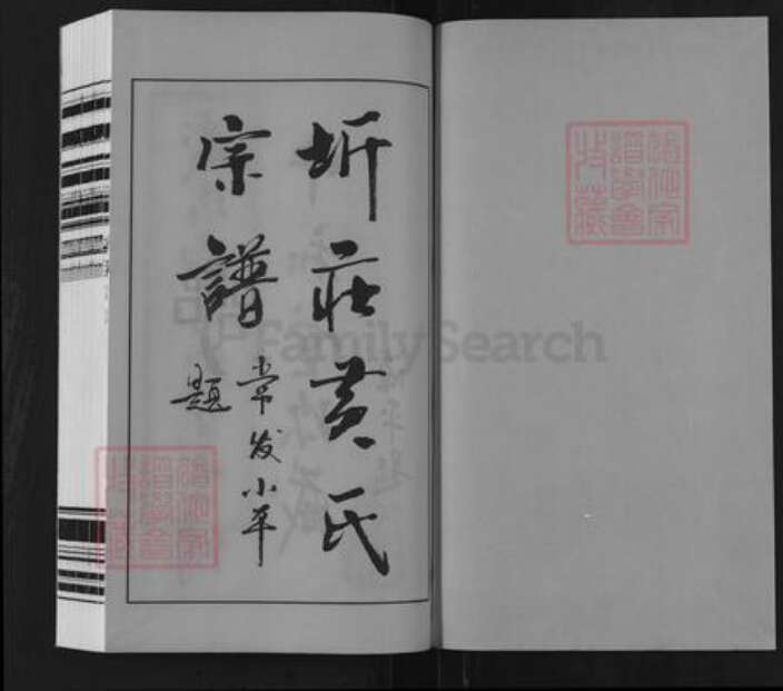 江苏省常州市武进县洛阳镇黄氏中和堂族谱-晋陵圻庄黄氏宗谱.pdf电子版预览图1