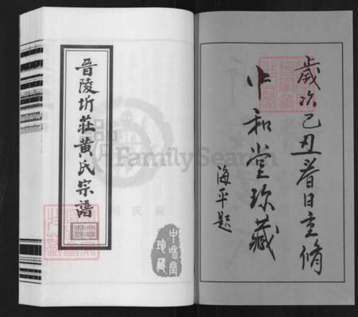 江苏省常州市武进县洛阳镇黄氏中和堂族谱-晋陵圻庄黄氏宗谱.pdf电子版预览图2