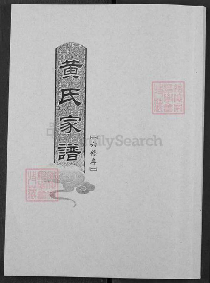 江西省抚州市广昌县黄氏族谱-黄氏家谱.pdf电子版缩略图