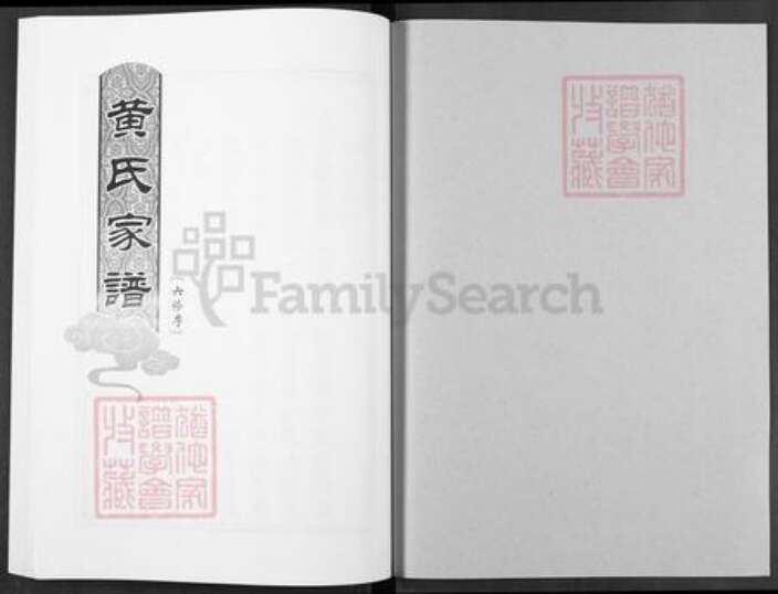 江西省抚州市广昌县黄氏族谱-黄氏家谱.pdf电子版预览图1