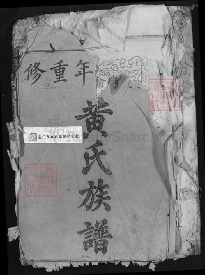 江西省抚州市广昌县黄氏族谱-广昌黄氏重修族谱.pdf电子版缩略图