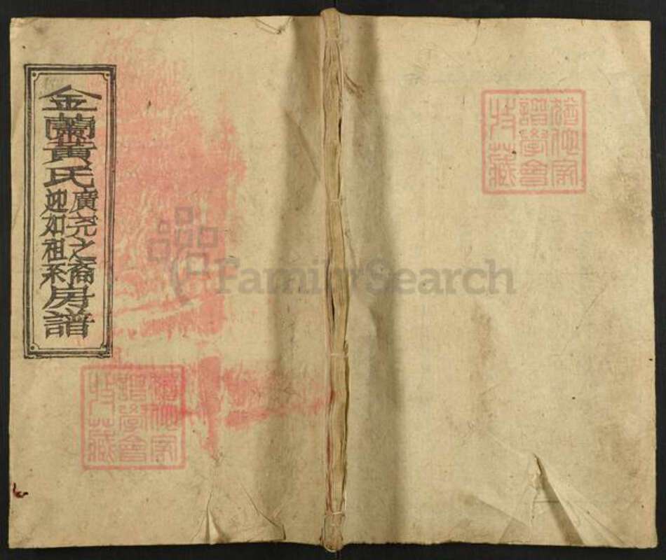 湖南省衡阳市衡阳县金兰镇黄氏敦本堂族谱-金兰黄氏.广尧之裔迎如祖系房谱.pdf电子版缩略图