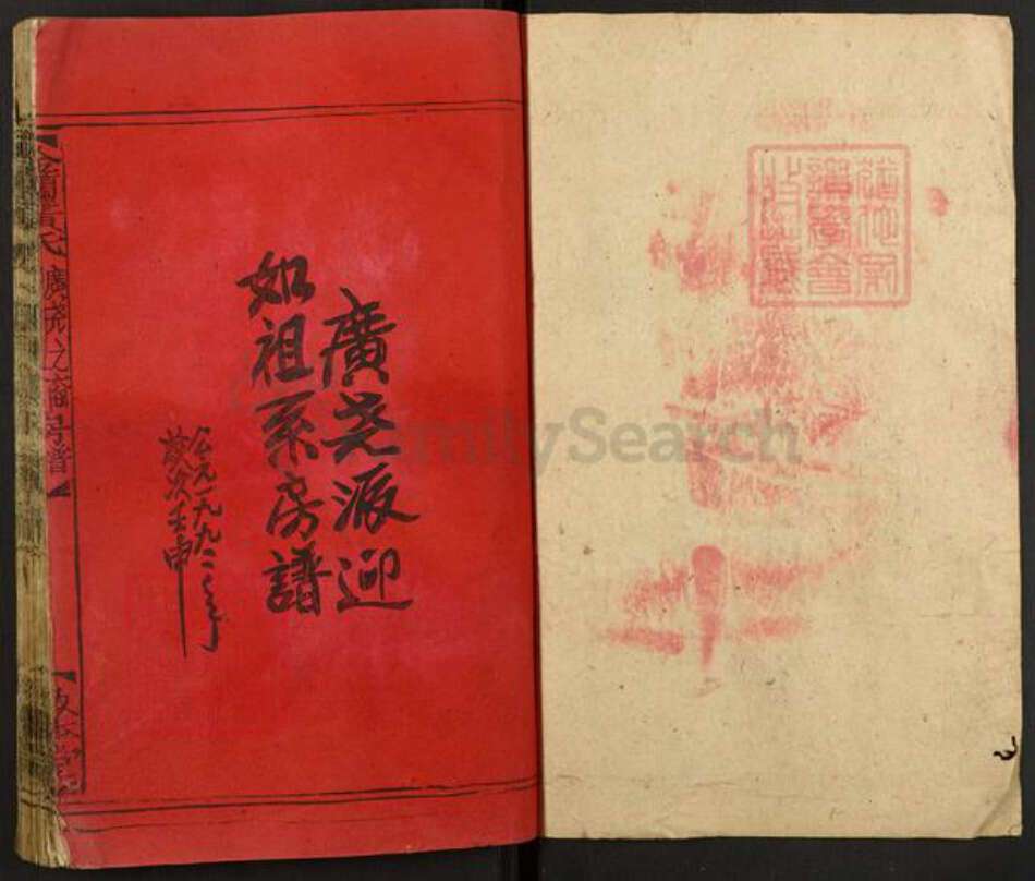 湖南省衡阳市衡阳县金兰镇黄氏敦本堂族谱-金兰黄氏.广尧之裔迎如祖系房谱.pdf电子版预览图1