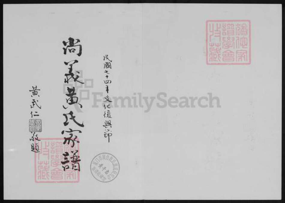 福建省泉州市金门县福建省泉州市金门县金湖黄氏族谱-尚义黄氏家谱.pdf电子版预览图1