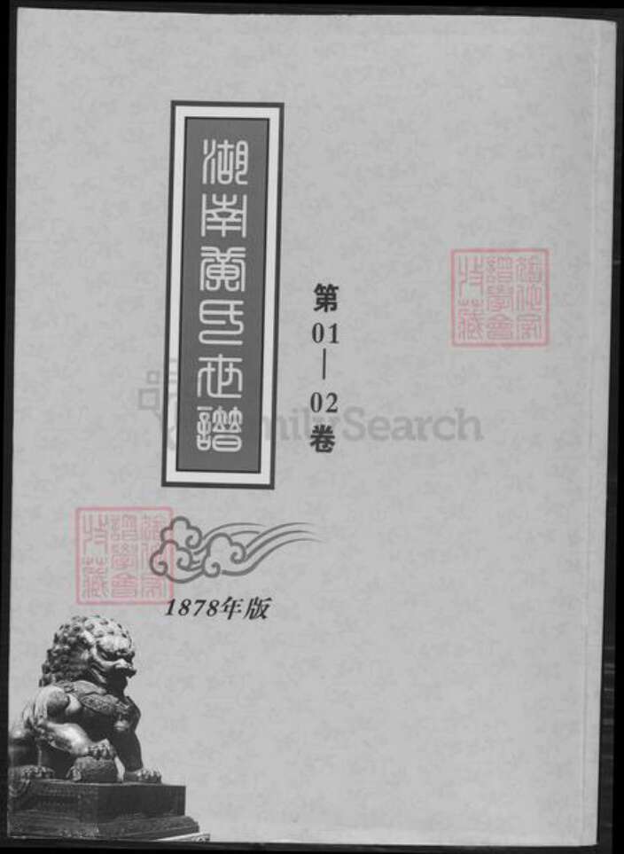 湖南省长沙市黄氏族谱-湖南黄氏世谱.pdf电子版缩略图