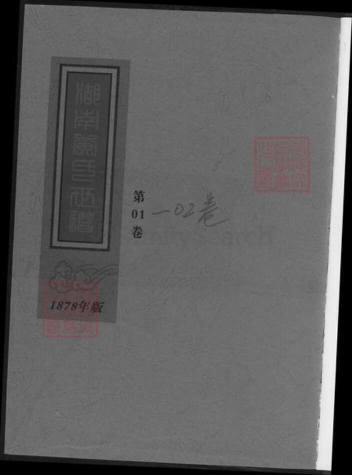 湖南省长沙市黄氏族谱-湖南黄氏世谱.pdf电子版预览图1