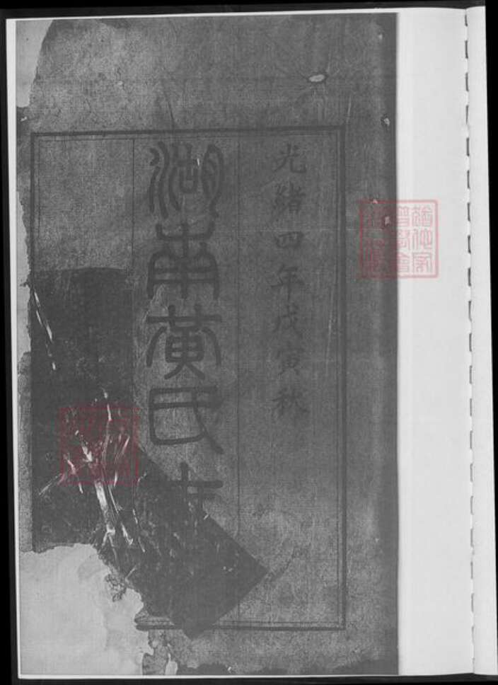 湖南省长沙市黄氏族谱-湖南黄氏世谱.pdf电子版预览图4