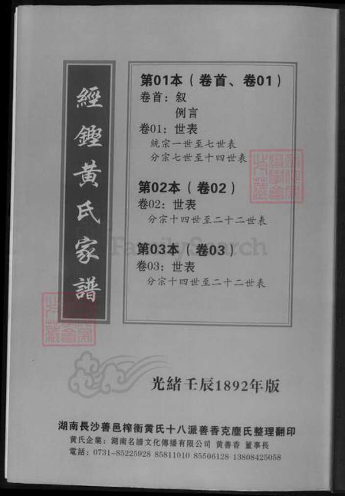 湖南省长沙市黄氏族谱-经铿黄氏家谱.pdf电子版缩略图