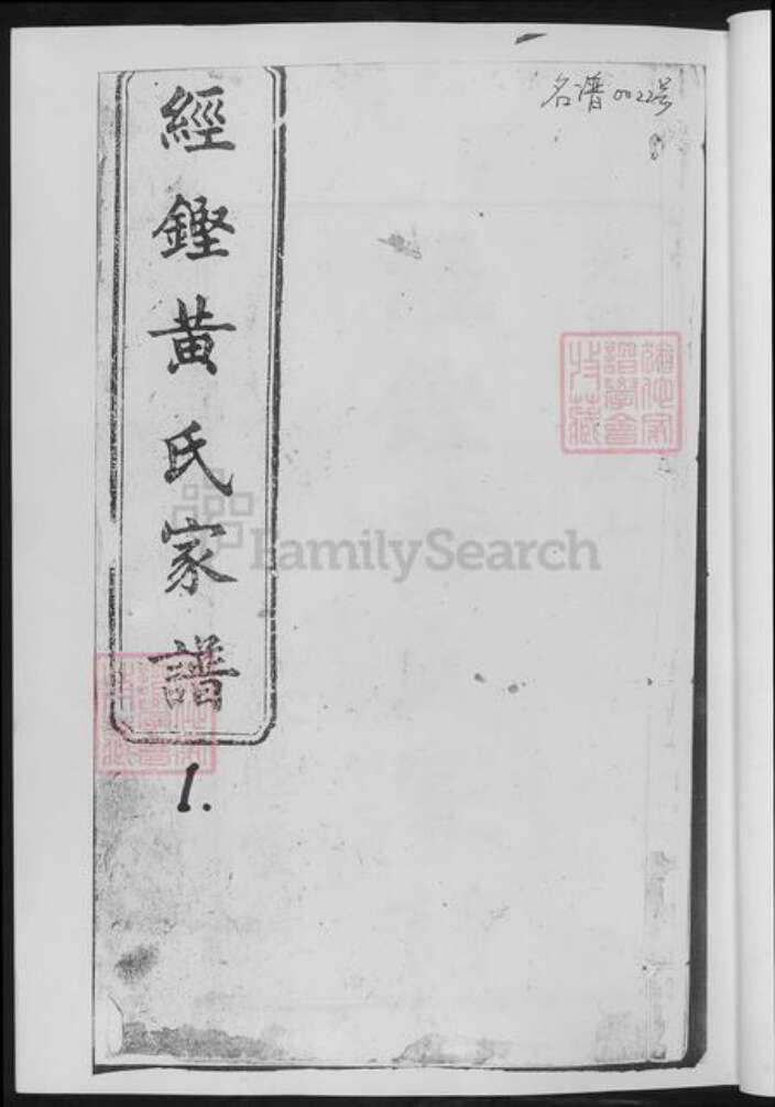 湖南省长沙市黄氏族谱-经铿黄氏家谱.pdf电子版预览图2