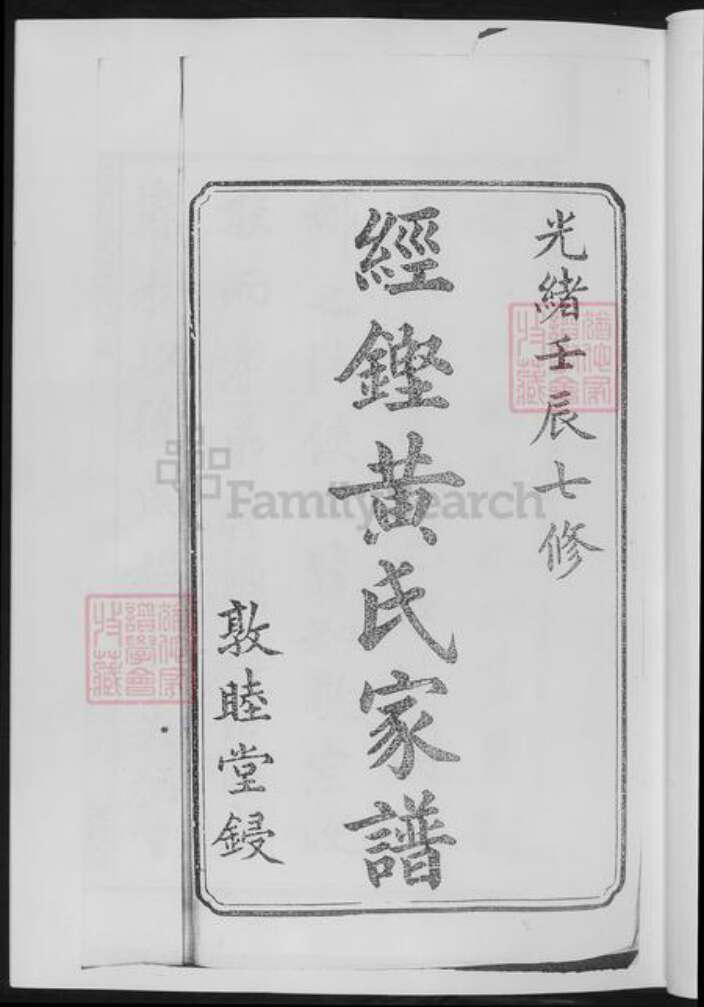 湖南省长沙市黄氏族谱-经铿黄氏家谱.pdf电子版预览图4