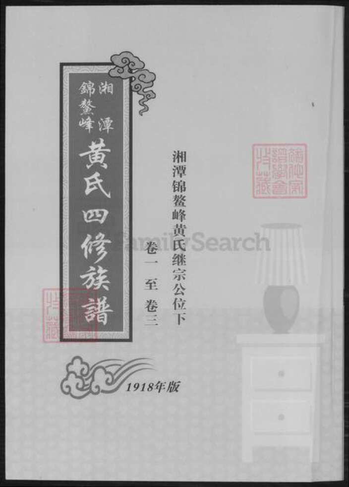 湖南省湘潭市黄氏族谱-湘潭锦鳌峰.黄氏四修族谱.pdf电子版缩略图