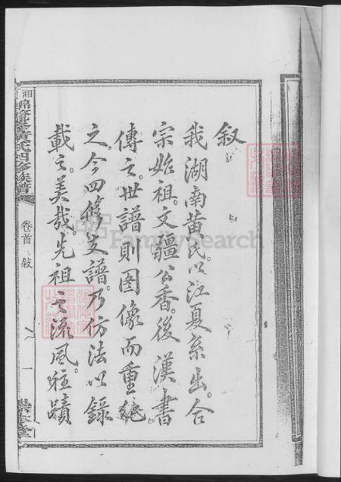 湖南省湘潭市黄氏族谱-湘潭锦鳌峰.黄氏四修族谱.pdf电子版预览图3