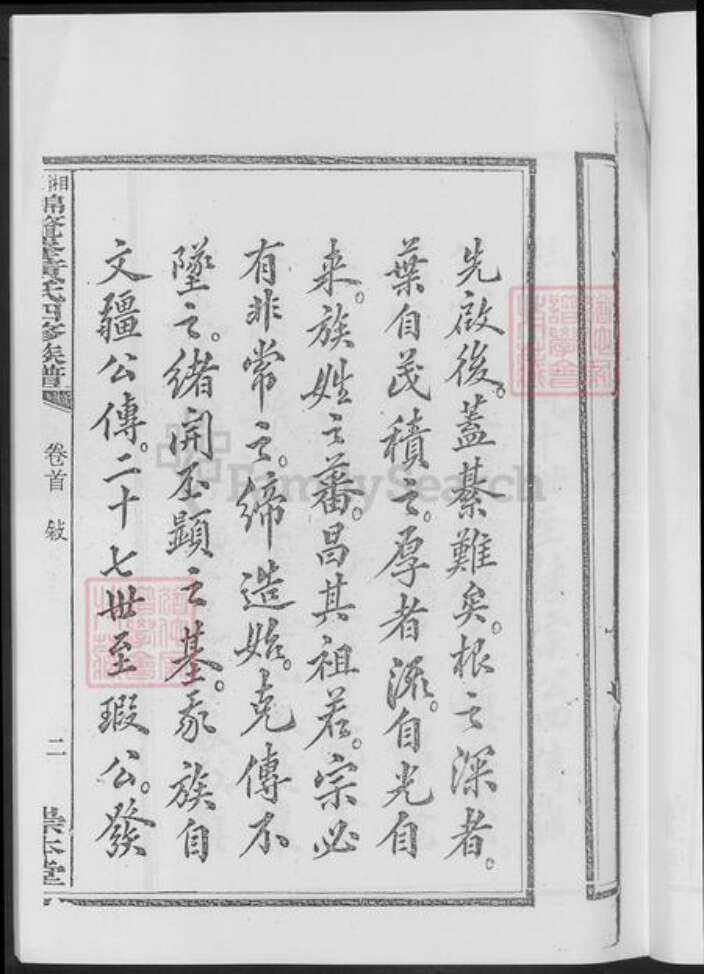 湖南省湘潭市黄氏族谱-湘潭锦鳌峰.黄氏四修族谱.pdf电子版预览图5