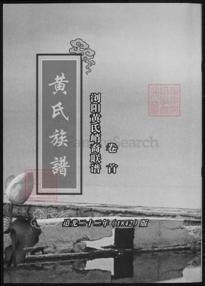 湖南省长沙市浏阳市浏阳黄氏族谱-浏阳黄氏峭裔聨谱.pdf电子版缩略图