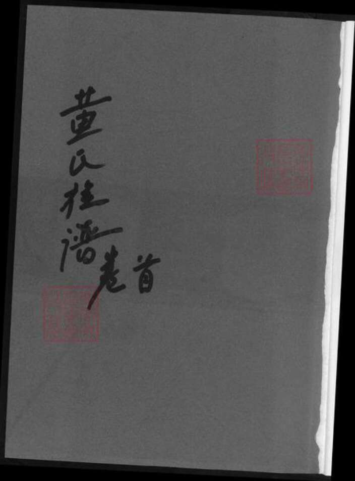 湖南省长沙市浏阳市浏阳黄氏族谱-浏阳黄氏峭裔聨谱.pdf电子版预览图1