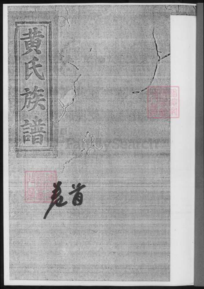 湖南省长沙市浏阳市浏阳黄氏族谱-浏阳黄氏峭裔聨谱.pdf电子版预览图2