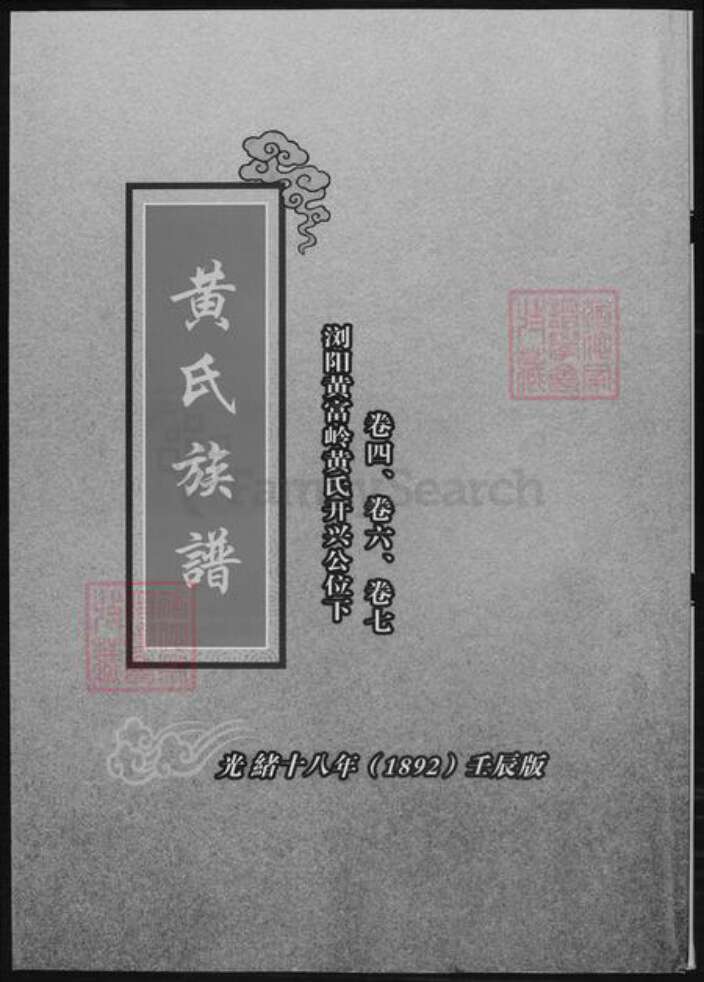 湖南省长沙市黄氏族谱-浏平黄氏族谱.pdf电子版缩略图