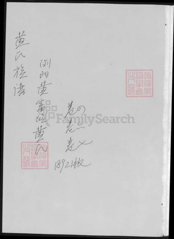 湖南省长沙市黄氏族谱-浏平黄氏族谱.pdf电子版预览图1