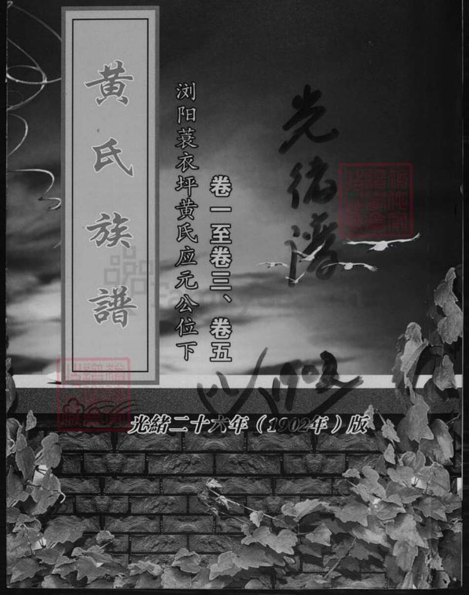 湖南省长沙市黄氏族谱-黄氏族谱.pdf电子版缩略图