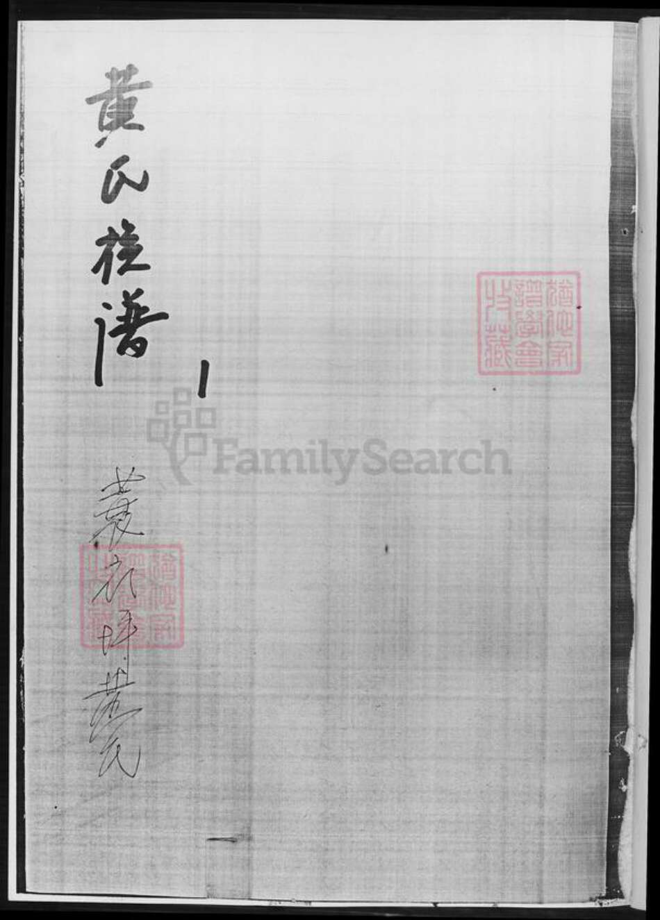 湖南省长沙市黄氏族谱-黄氏族谱.pdf电子版预览图2