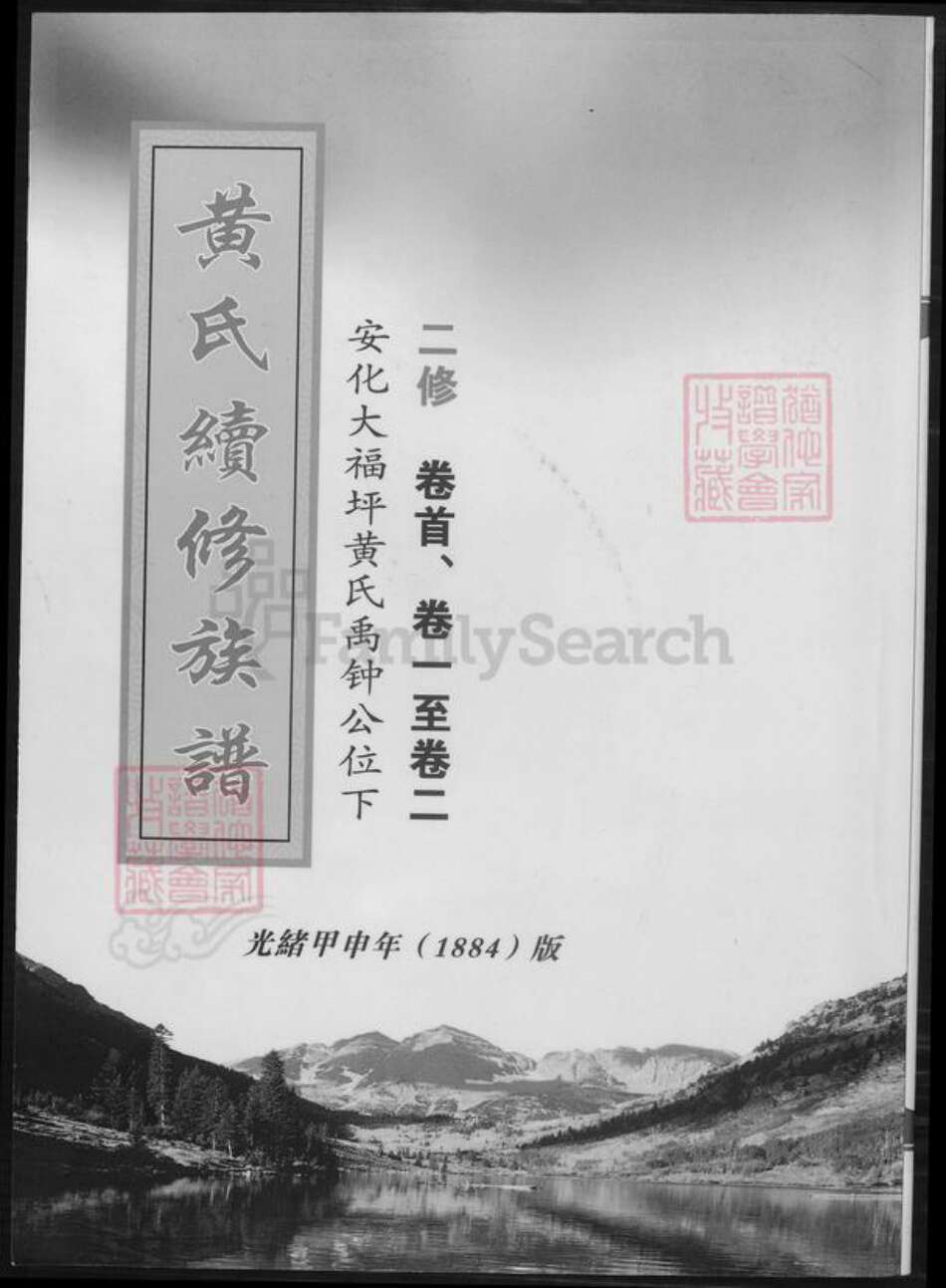 湖南省益阳市安化县黄氏族谱-黄氏续修族谱.pdf电子版缩略图