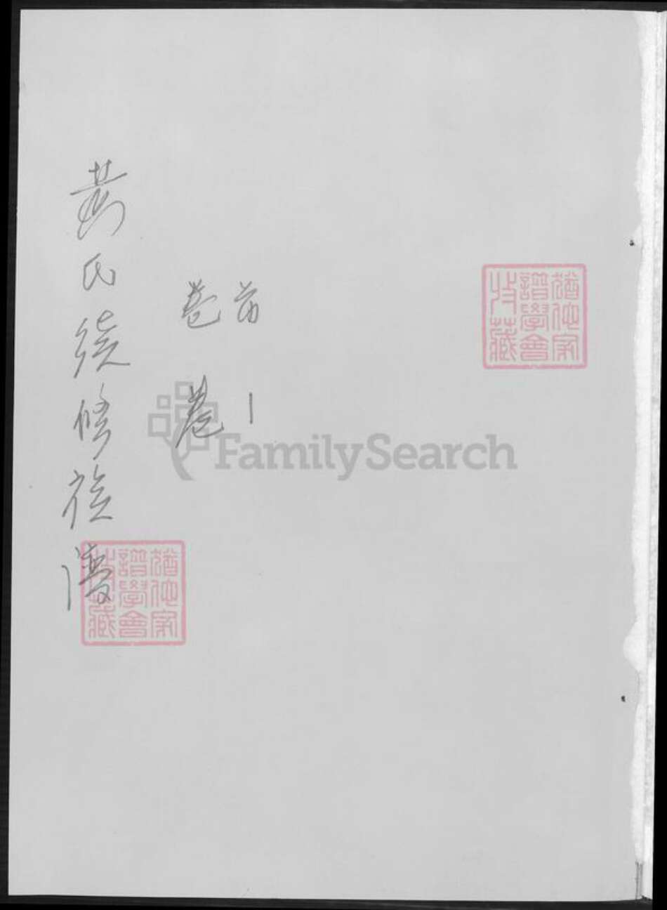 湖南省益阳市安化县黄氏族谱-黄氏续修族谱.pdf电子版预览图1