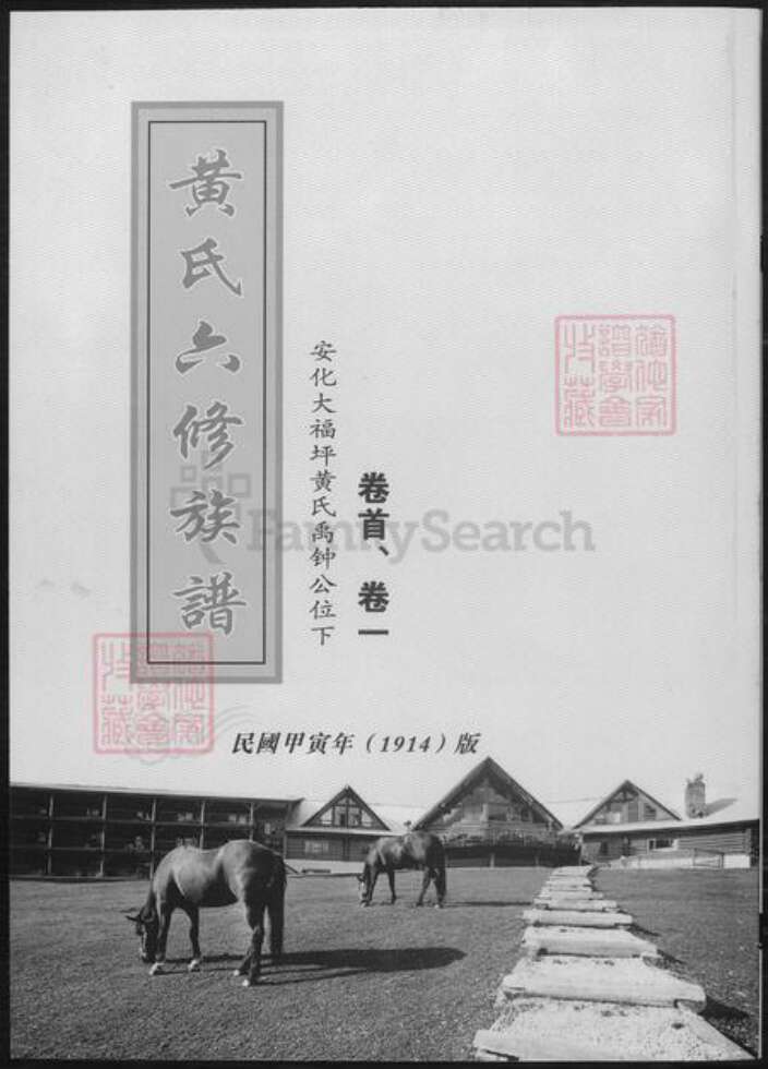 湖南省益阳市安化县黄氏族谱-黄氏六修族谱.pdf电子版缩略图