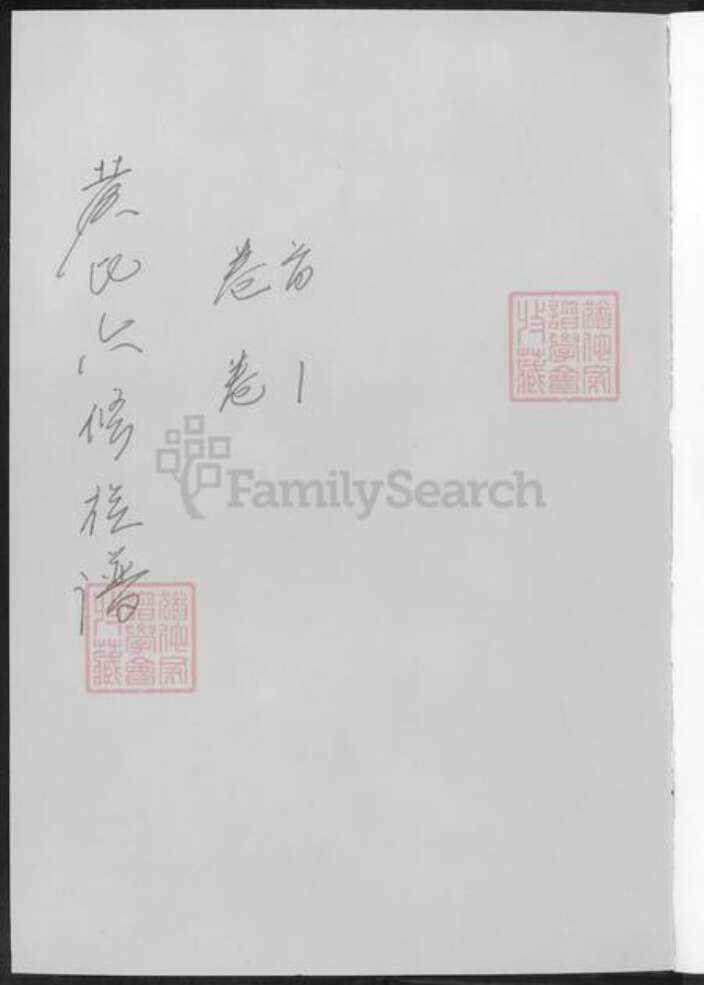 湖南省益阳市安化县黄氏族谱-黄氏六修族谱.pdf电子版预览图1