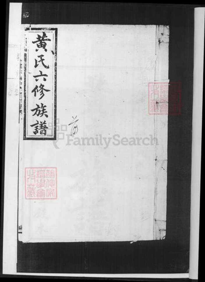 湖南省益阳市安化县黄氏族谱-黄氏六修族谱.pdf电子版预览图2