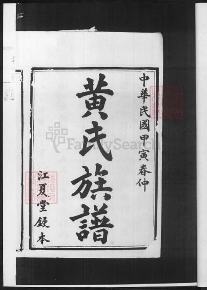 湖南省益阳市安化县黄氏族谱-黄氏六修族谱.pdf电子版预览图3
