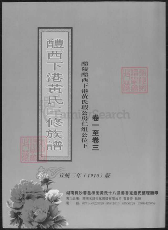 湖南省株洲市醴陵市醴陵黄氏族谱-醴西下港黄氏三修族谱.pdf电子版缩略图