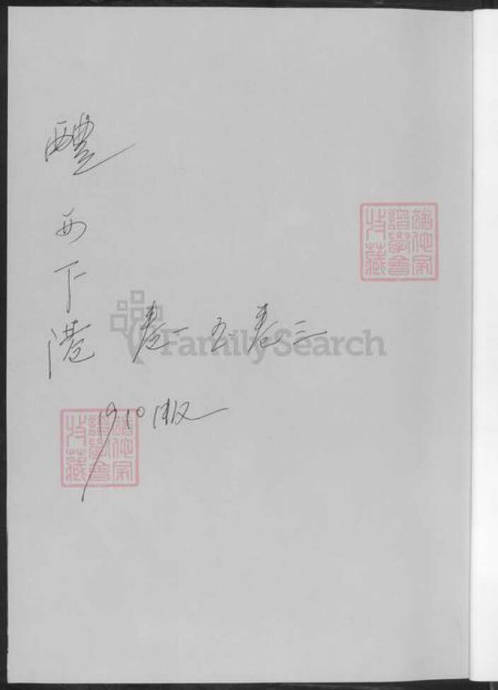 湖南省株洲市醴陵市醴陵黄氏族谱-醴西下港黄氏三修族谱.pdf电子版预览图1