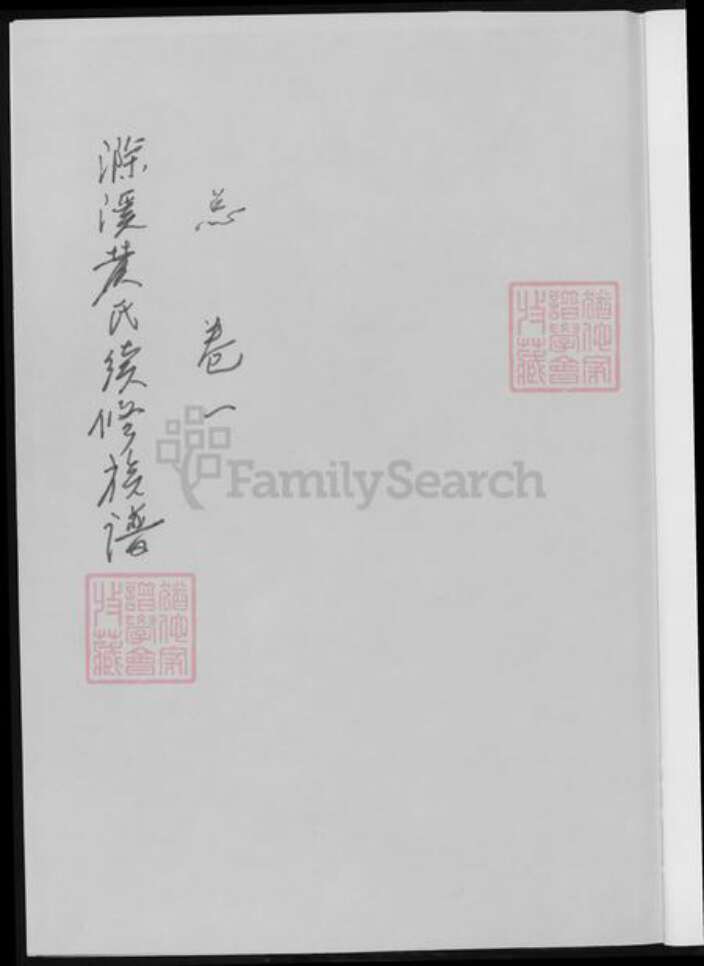 湖南省郴州市黄氏族谱-滁溪黄氏续修宗谱.pdf电子版预览图1