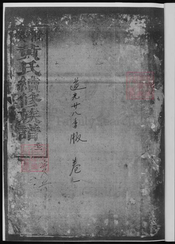 湖南省郴州市黄氏族谱-滁溪黄氏续修宗谱.pdf电子版预览图2