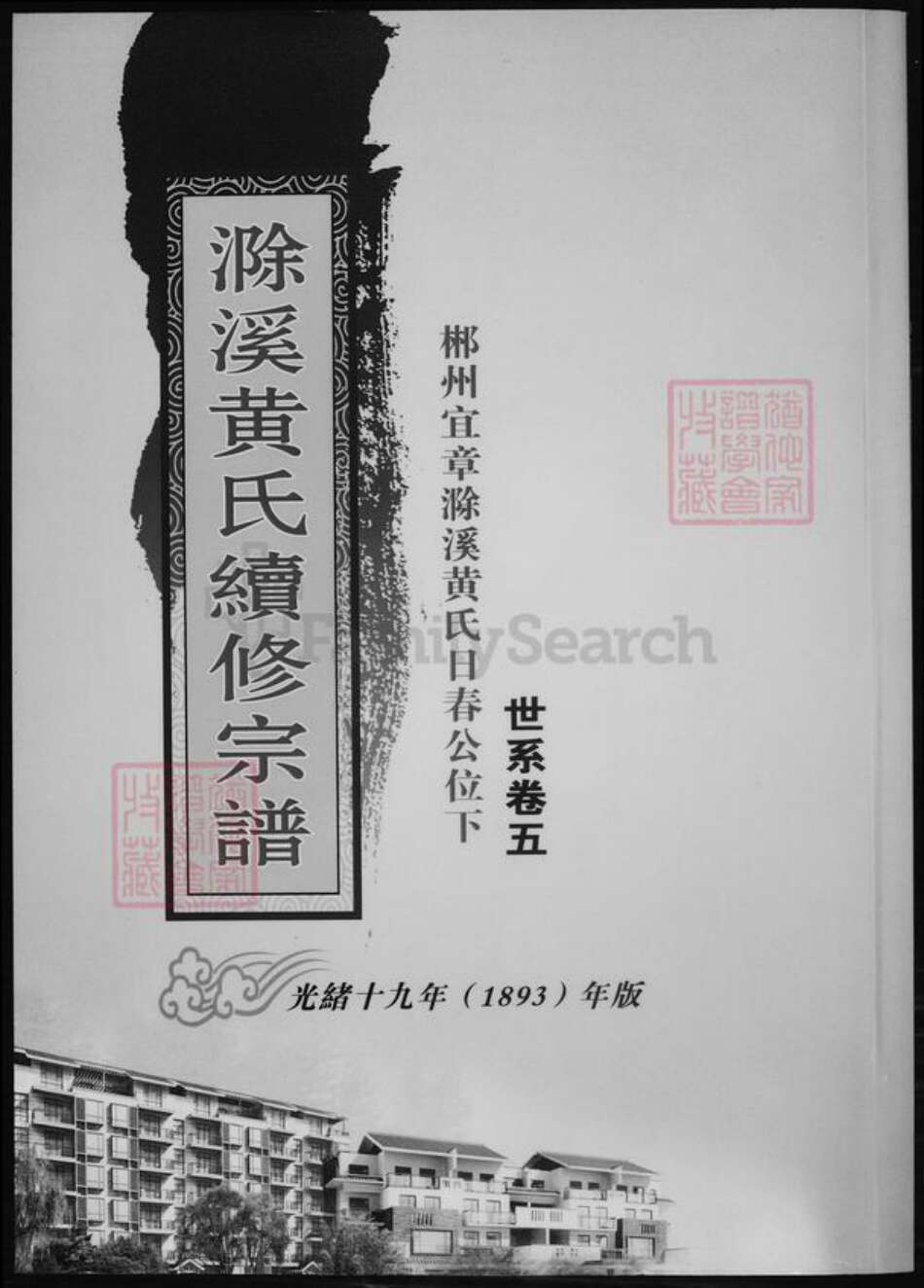 湖南省郴州市黄氏族谱-滁溪黄氏续修宗谱.pdf电子版缩略图