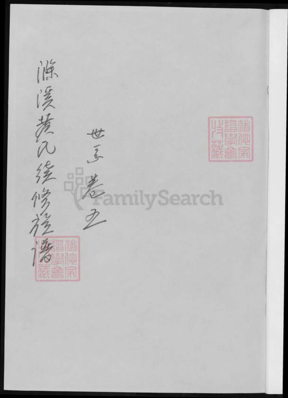 湖南省郴州市黄氏族谱-滁溪黄氏续修宗谱.pdf电子版预览图1