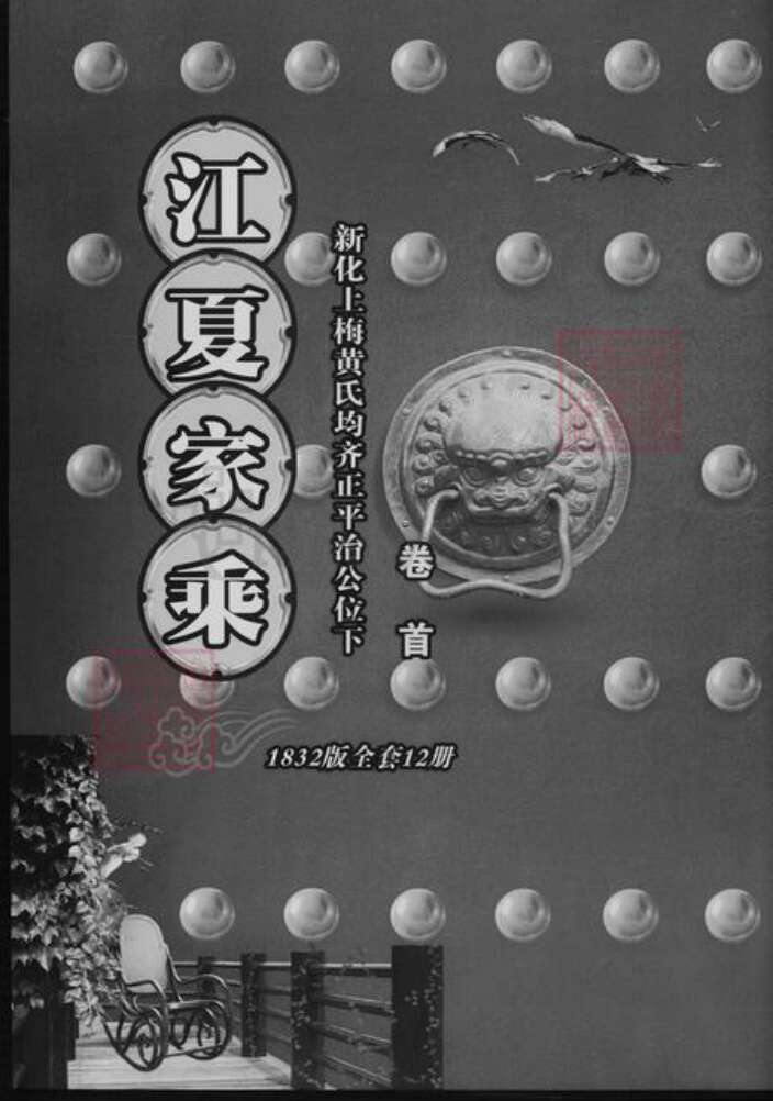 湖南省娄底市新化县黄氏族谱-江夏家乘.pdf电子版缩略图