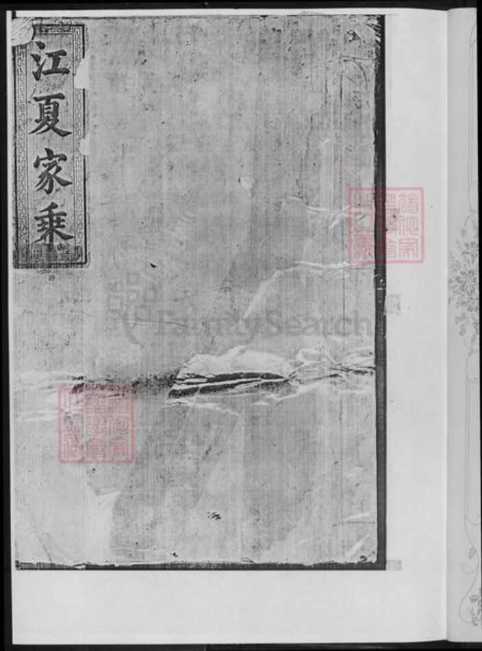 湖南省娄底市新化县黄氏族谱-江夏家乘.pdf电子版预览图2