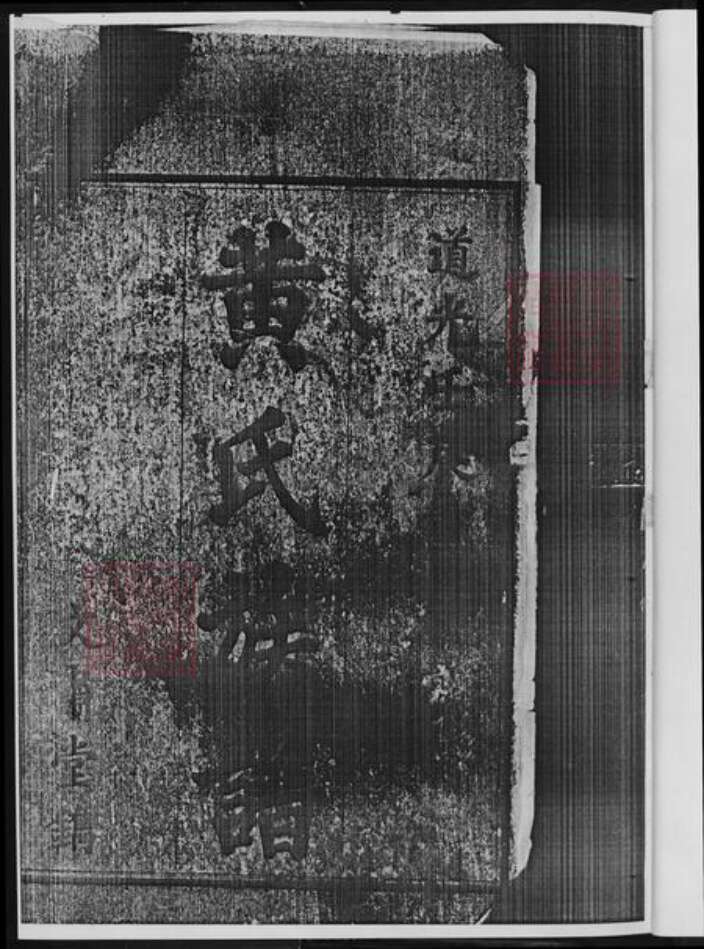 湖南省娄底市新化县黄氏族谱-江夏家乘.pdf电子版预览图3