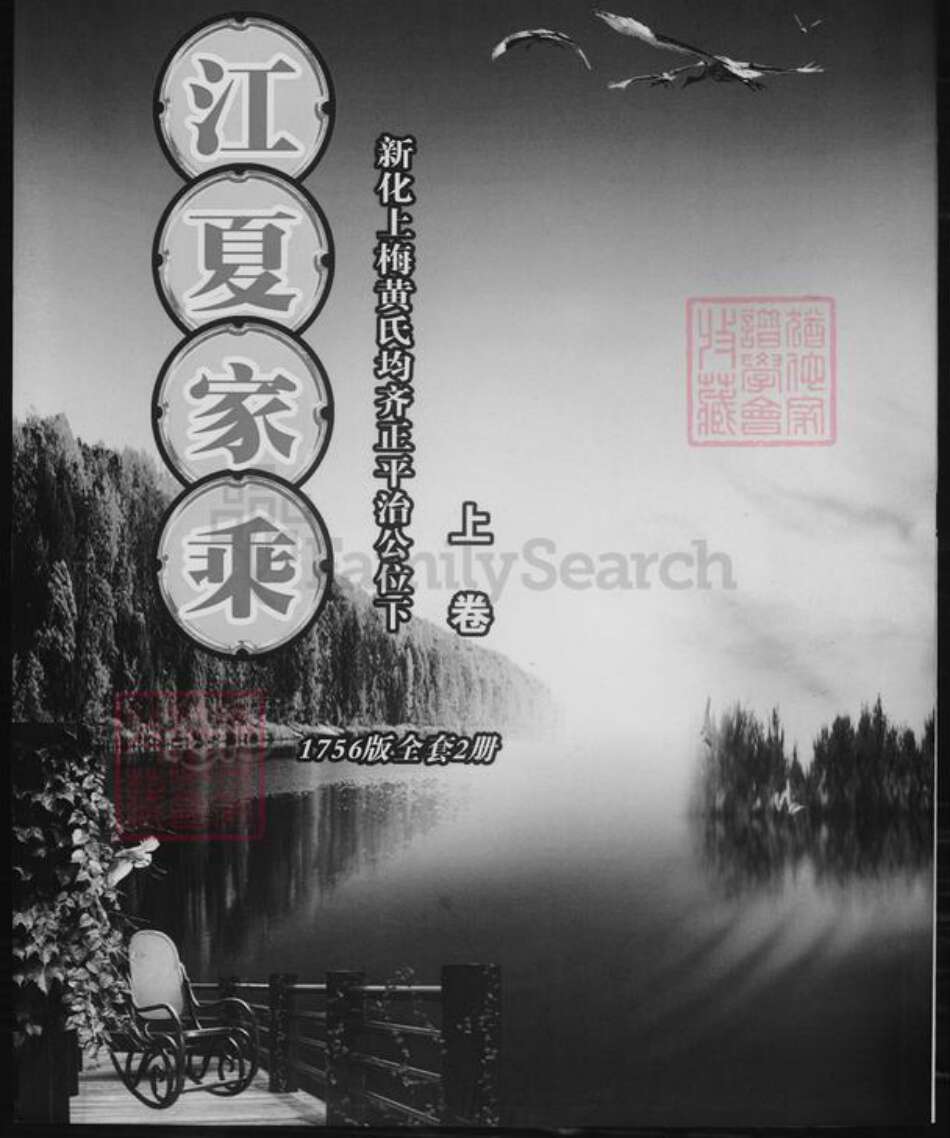 湖南省娄底市新化县黄氏族谱-江夏家乘.pdf电子版缩略图