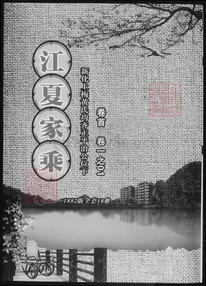 湖南省娄底市新化县黄氏族谱-江夏家乘.pdf电子版缩略图