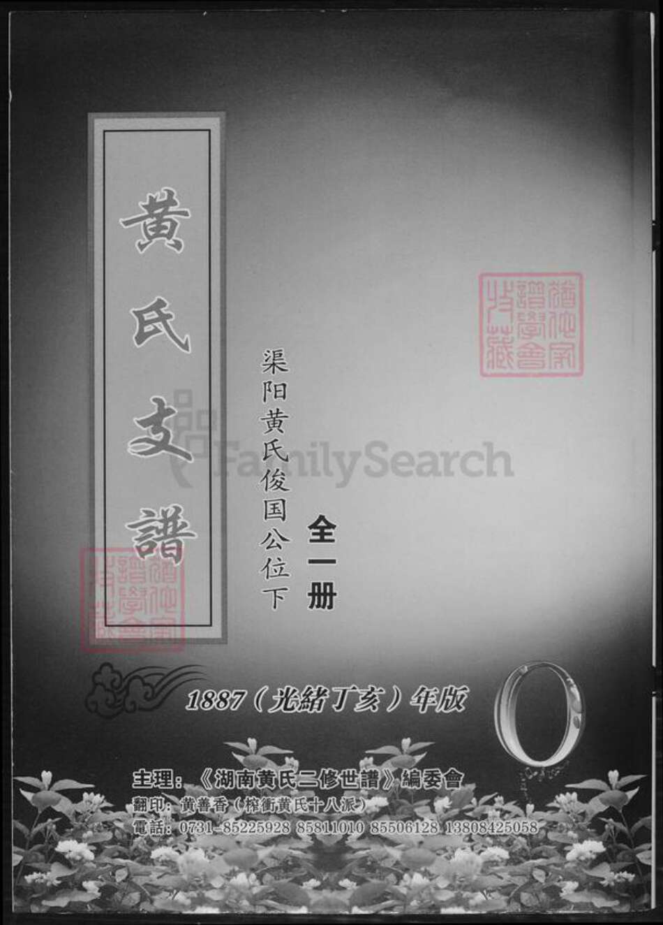 湖南省怀化市黄氏族谱-黄氏支谱.pdf电子版缩略图