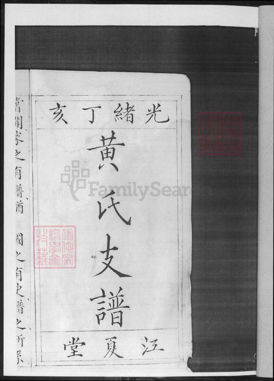 湖南省怀化市黄氏族谱-黄氏支谱.pdf电子版预览图2