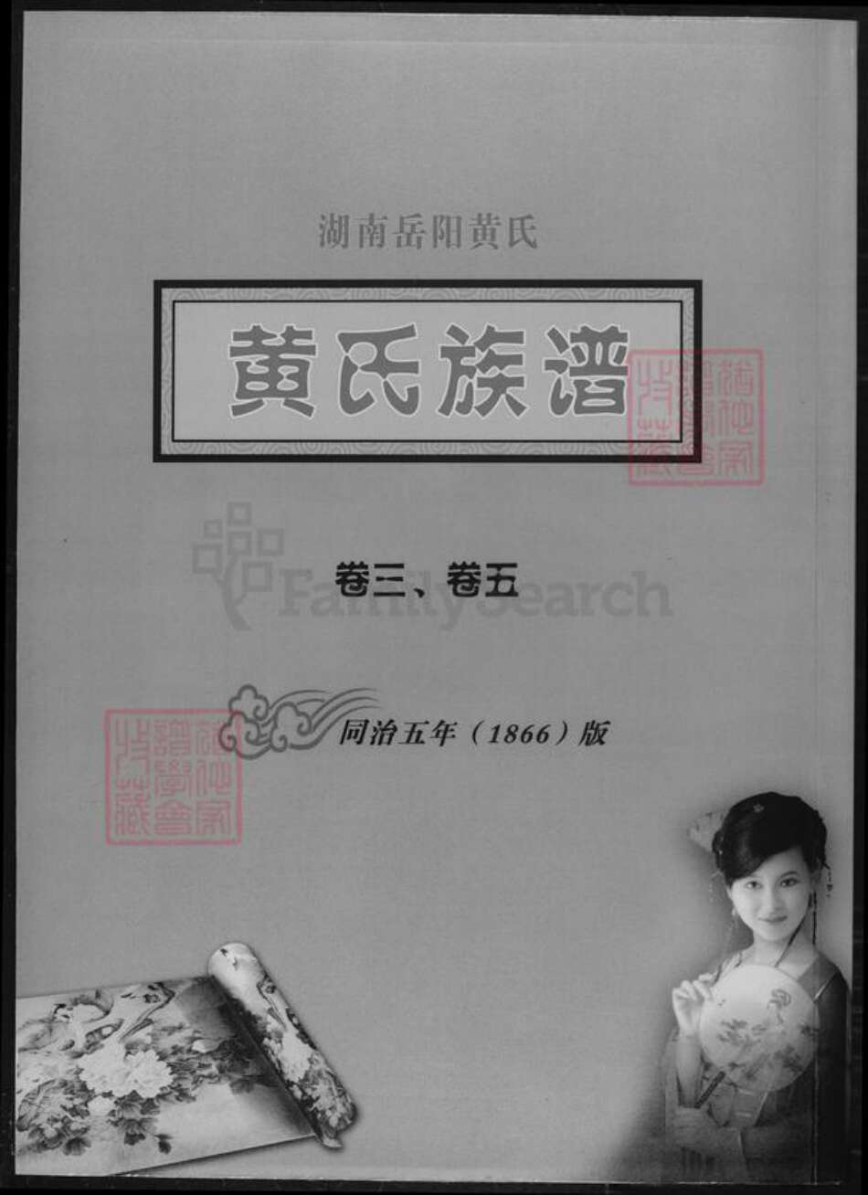 湖南省岳阳市岳阳县黄氏族谱-黄氏族谱.湖南岳阳黄氏.pdf电子版缩略图