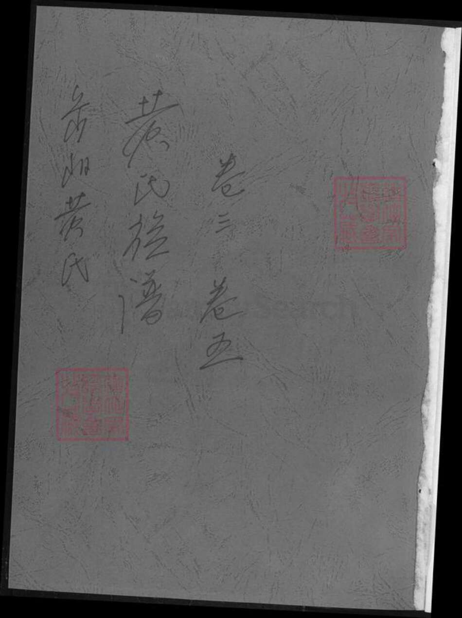 湖南省岳阳市岳阳县黄氏族谱-黄氏族谱.湖南岳阳黄氏.pdf电子版预览图1