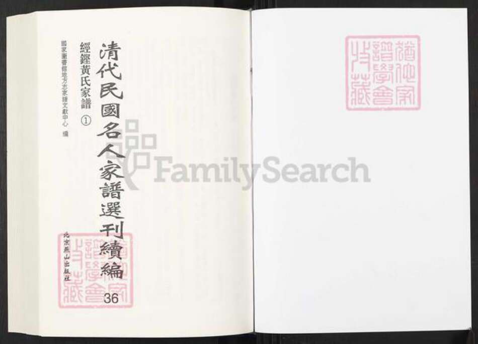 湖南省长沙市黄氏敦睦堂族谱-清代民国名人家谱选刊续编.第36~46册.经铿黄氏家谱.pdf电子版预览图1